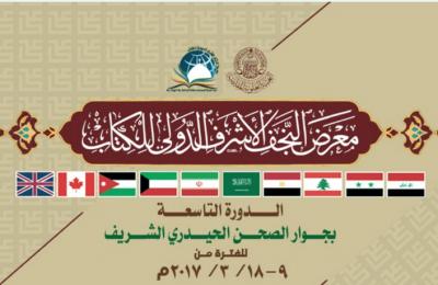 تواصل الاستعدادات في العتبة العلوية لاقامة معرض النجف الأشرف الدولي للكتاب بجوار مرقد أمير المؤمنين (ع)