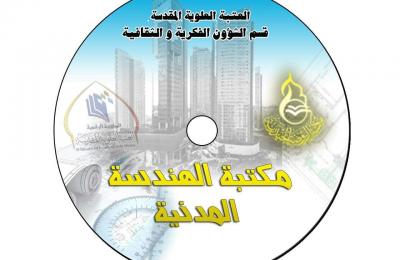 مكتبة الروضة الحيدرية تنجز موسوعة رقمية جديدة تضم أكثر من 250 كتاب عن الهندسة المدنية بالغة الانكليزية