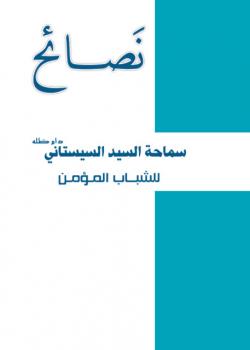 نصائح سماحة السيّد السيستاني (دام ظله) للشباب المؤمن