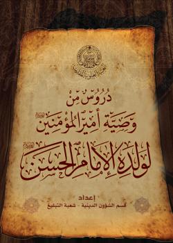 دروس من وصية أمير المؤمنين لولده الحسين عليهما السلام