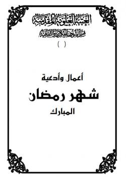 أعمال وأدعية شهر رمضان المبارك