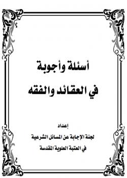 أسئلة وأجوبة في العقائد والفقه