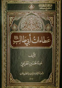 عطاءات أبي طالب (عليه السلام)