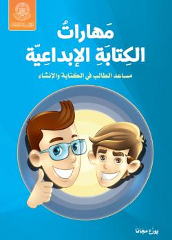 مهارات الكتابة الإبداعية