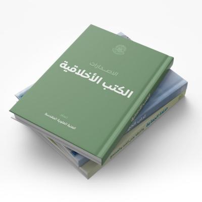 الكتب الأخلاقية