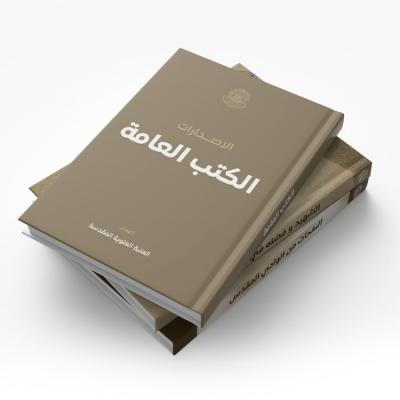 الكتب العامة