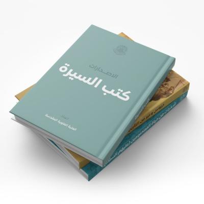 كتب السيرة