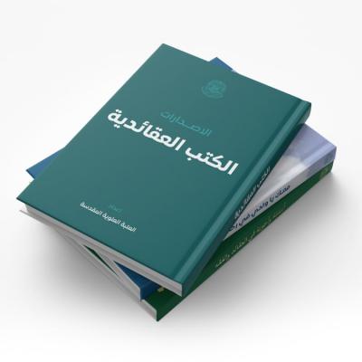 الكتب العقائدية