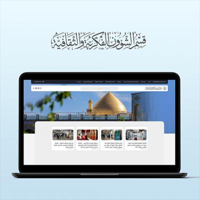 قسم الشؤون الفكرية والثقافية