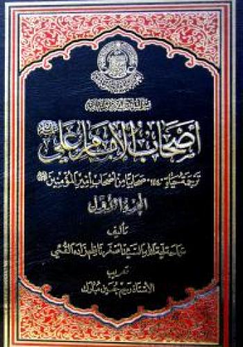 اصحاب الامام علي (عليه السلام) : ترجمة حياة 1114 صحابيا من اصحاب أمير المؤمنين (عليه السلام)