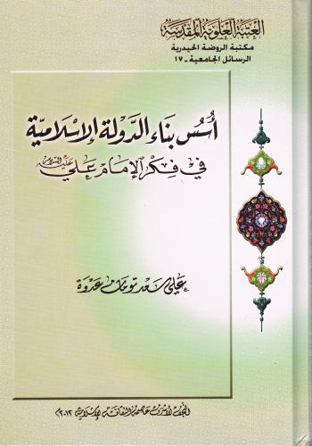 اسس بناء الدولة الاسلامية في فكر الامام علي (عليه السلام)