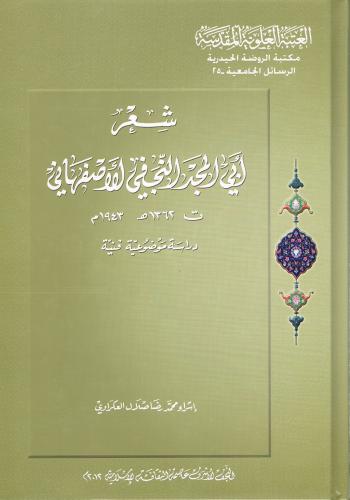 شعر ابي المجد النجفي الاصفهاني