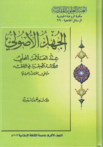 الجهد الأصولي عند العلاّمة الحلي دراسة تطبيقية في الفقه