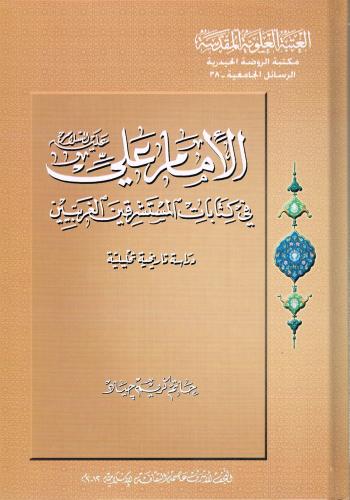 الامام علي ع في كتابات المستشرقين الغربيين : دراسة تأريخية تحليلية