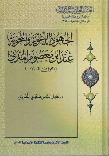 الجهود اللغوية والنحوية عند ابن معصوم المدني