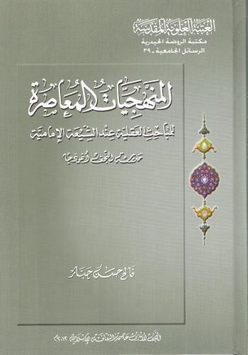 المنهجيات المعاصرة للمباحث العقلية عند الشيعة الامامية