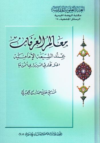 معالم العرفان عند الشيعة الامامية - الملا هادي السبزواري انموذجا