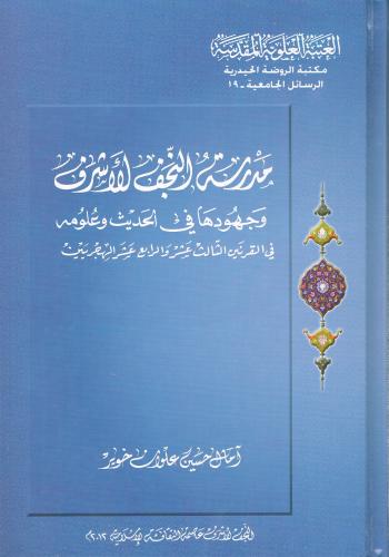 مدرسة النجف الاشرف وجهودها في الحديث وعلومه