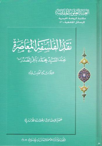 نقد الفلسفة المعاصرة عند السيد محمد باقر الصدر