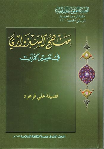 منهج السبزواري في تفسير القرآن