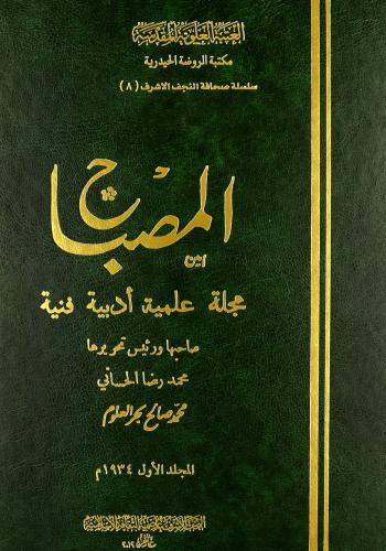 مجلة المصباح (1934) صاحبها ورئيس تحريرها محمد رضا الحساني و محمد صالح بحر العلوم (1 مجلد)