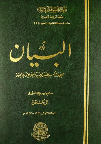 مجلة البيان (1946-1951) صاحبها ومديرها المسؤول علي الخاقاني(4 مجلد)