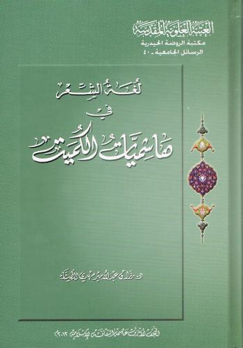 لغة الشعر في هاشميات الكميت