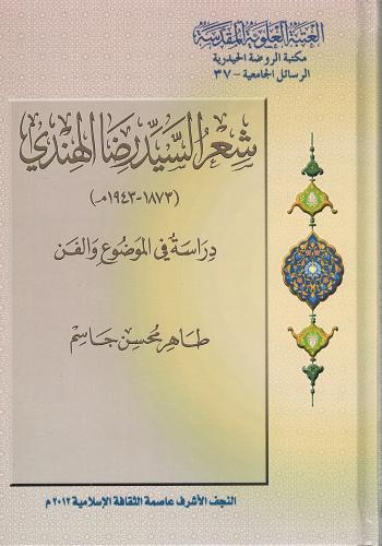 شعر السيد رضا الهندي - دراسة في الموضوع والفن