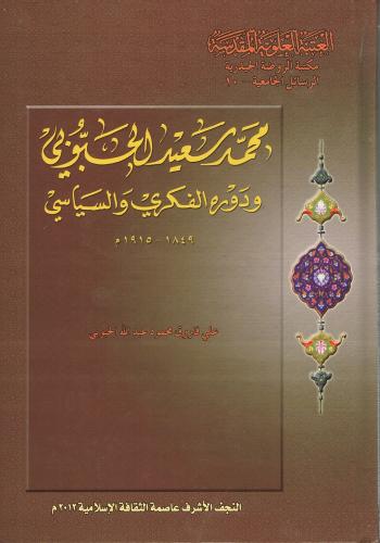 محمد سعيد الحبوبي ودوره الفكري و السياسي