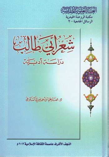 شعر ابي طالب عليه السلام : دراسة ادبية