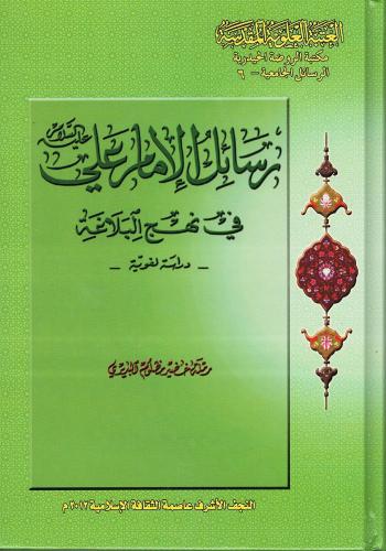 رسائل الامام علي ع في نهج البلاغة - دراسة لغوية