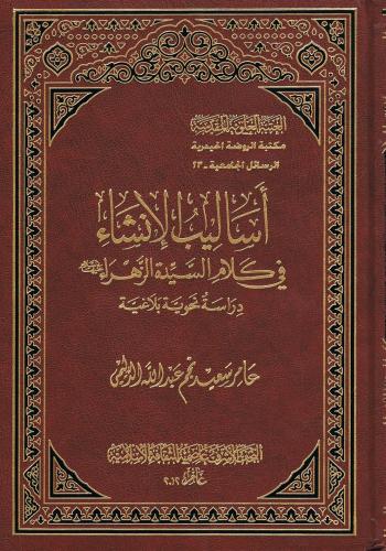 أساليب الإنشاء في كلام السيدة الزهراء (عليها السلام) دراسة نحوية بلاغية