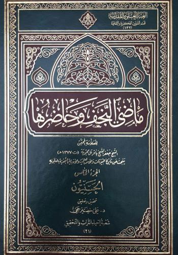 كتاب ماضي النجف وحاضرها