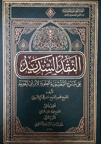 النقد السديد على شرح الشِّقشِقية العلوية لابن أبي الحديد