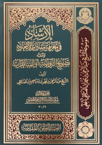 الإرشاد إلى معرفة مقادير الأبعاد