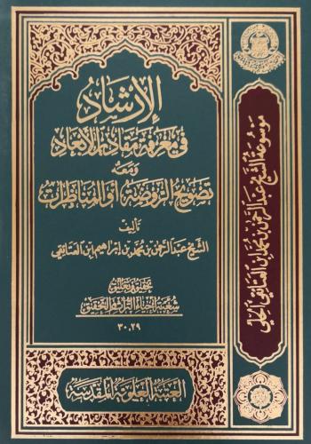  الإرشاد في معرفة مقادير الأبعاد