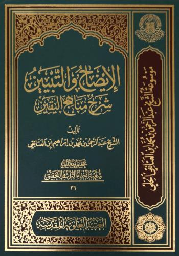 الإيضاح والتبيين شرح مناهج اليقين