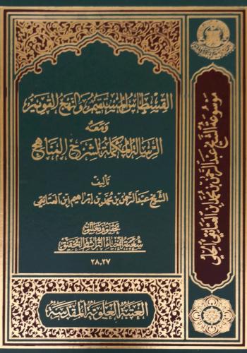 القسطاس المستقيم والنهج القويم والرسالة المكمّلة لشرح المناهج (زبدة شرح رسالة العلم)