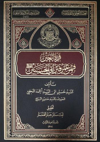 قرّة العينِ فيمنْ عمّرَ قبرَ أبي الحسنين