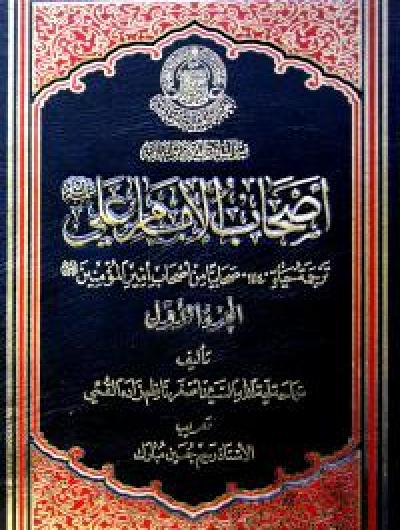 اصحاب الامام علي (عليه السلام) : ترجمة حياة 1114 صحابيا من اصحاب أمير المؤمنين (عليه السلام)