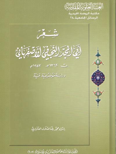 شعر ابي المجد النجفي الاصفهاني