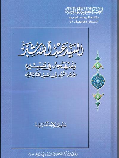 السيد عبدالله شبر ومنهجه في تفسيره الجوهر الثمين