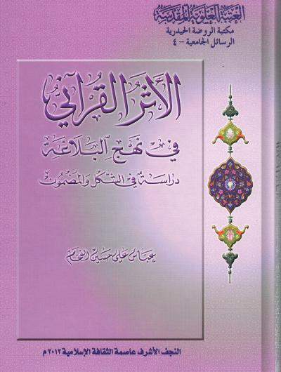 الأثر القرآني في نهج البلاغة : دراسة في الشكل و المضمون