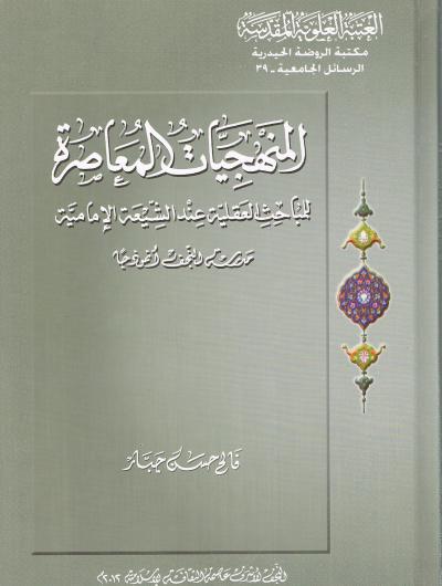 المنهجيات المعاصرة للمباحث العقلية عند الشيعة الامامية