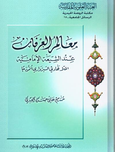 معالم العرفان عند الشيعة الامامية - الملا هادي السبزواري انموذجا