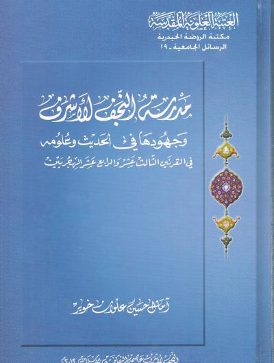 مدرسة النجف الاشرف وجهودها في الحديث وعلومه