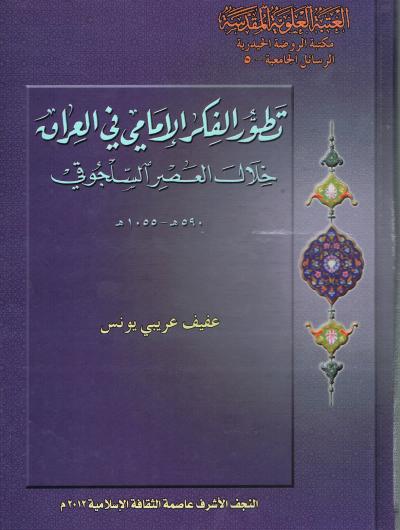 تطور الفكر الامامي في العراق خلال العصر السلجوقي