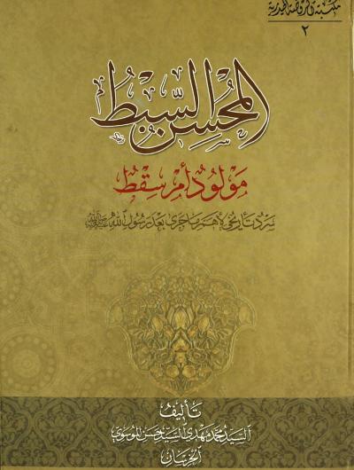 المحسن السبط مولود ام سقط : سرد تأريخي لأهم ماجرى بعد رسول الله (ص)