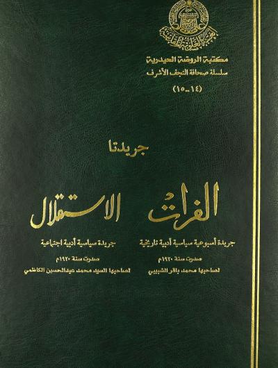 جريدتا الفرات والاستقلال (1920) محرر جريدة الفرات ومديرها المسؤول محمدباقر الشبيبي ؛ محرر جريدة الاستقلال وصاحبها السيد محمد عبدالمحسن الكاظمي (1 مجلد)