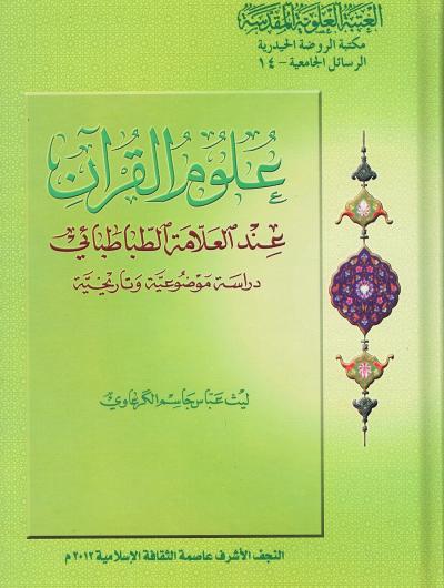 علوم القرآن عند العلامة الطباطبائي دراسة وضوعية وتاريخية